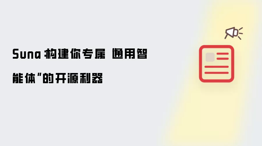 Suna：构建你专属“通用智能体”的开源利器