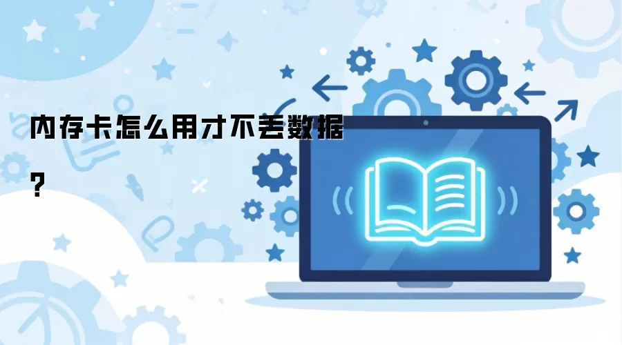 内存卡怎么用才不丢数据?