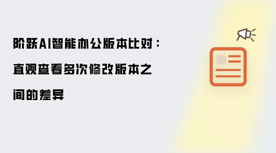 阶跃AI智能办公版本比对:直观查看多次修改版本之间的差异