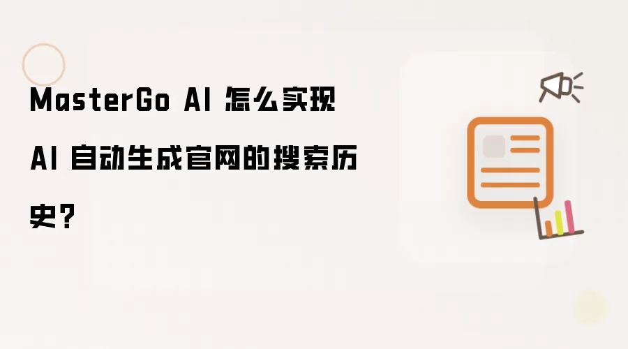 MasterGo AI 怎么实现 AI 自动生成官网的搜索历史？