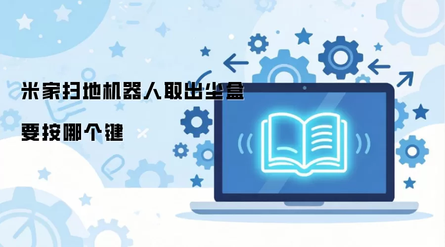米家扫地机器人取出尘盒要按哪个键