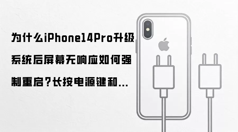 为什么iPhone14Pro升级系统后屏幕无响应如何强制重启?长按电源键和音量键重启