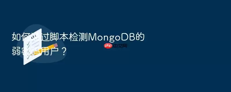 如何通过脚本检测MongoDB的弱密码用户？