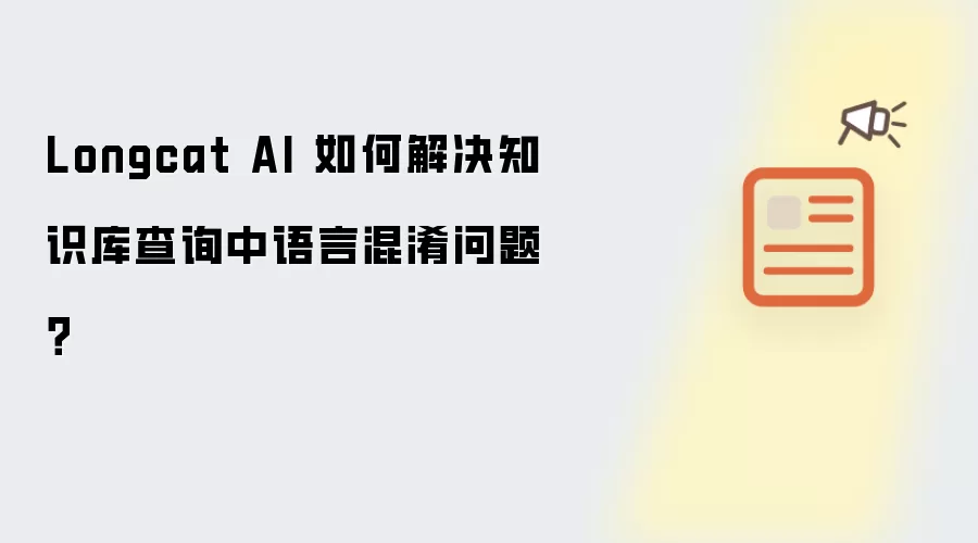 Longcat AI 如何解决知识库查询中语言混淆问题？