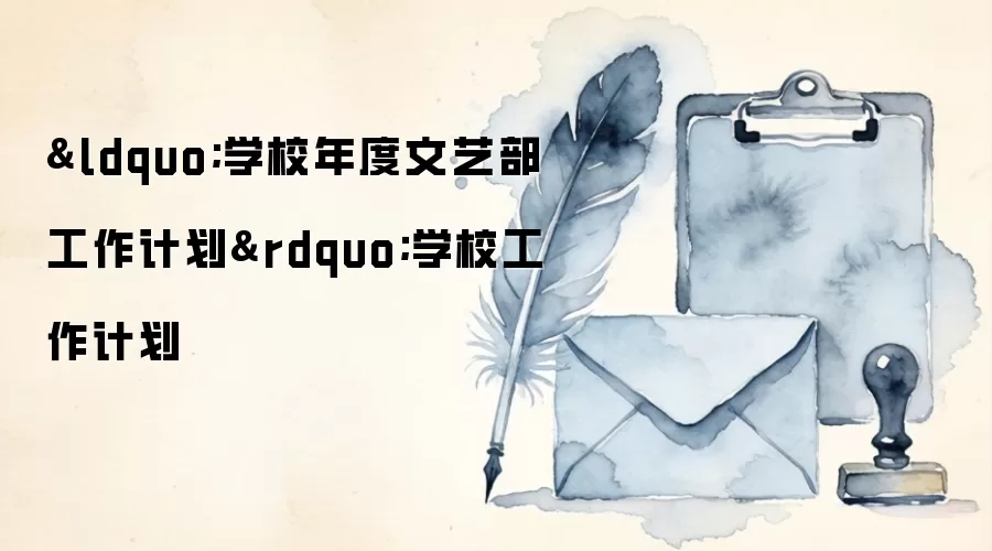“学校年度文艺部工作计划”学校工作计划