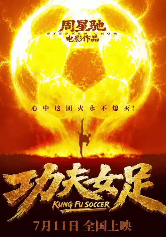 预售票房破2000万!周星驰《功夫女足》没上映已卖爆