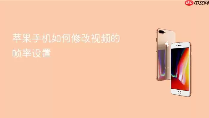 苹果手机如何修改视频的帧率设置