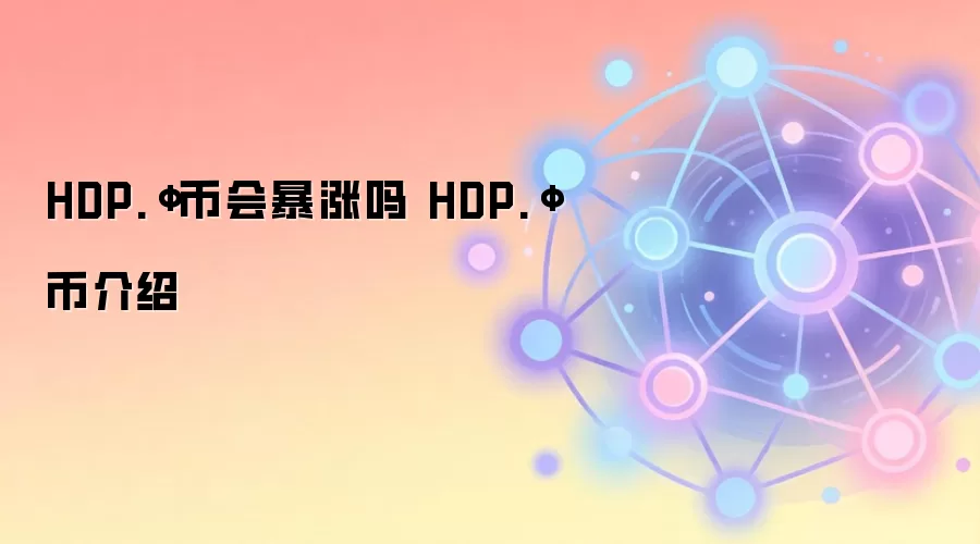 HDP.Ф币会暴涨吗 HDP.Ф币介绍