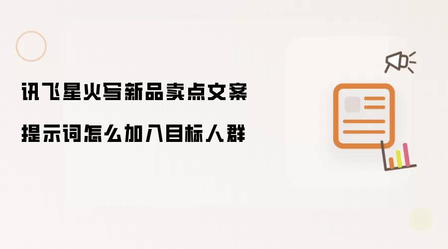 讯飞星火写新品卖点文案提示词怎么加入目标人群