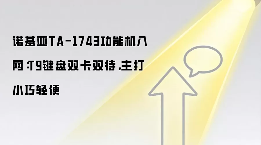 诺基亚TA-1743功能机入网:T9键盘双卡双待,主打小巧轻便