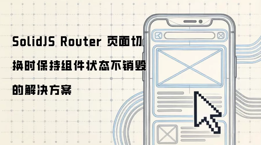 SolidJS Router 页面切换时保持组件状态不销毁的解决方案