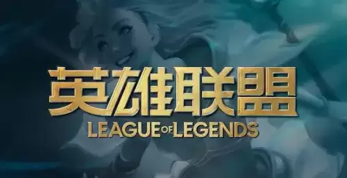 英雄联盟转区怎么操作 lol转区操作流程
