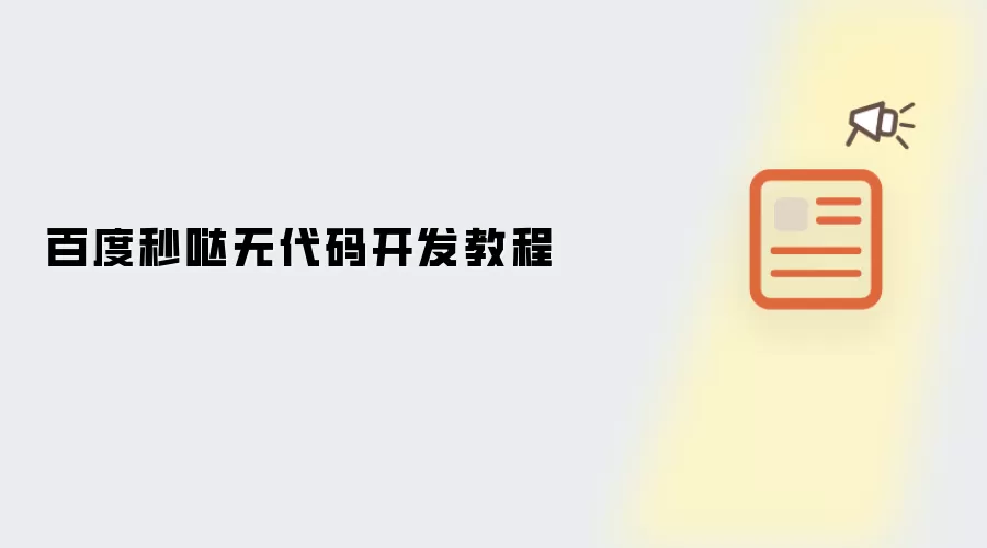百度秒哒无代码开发教程