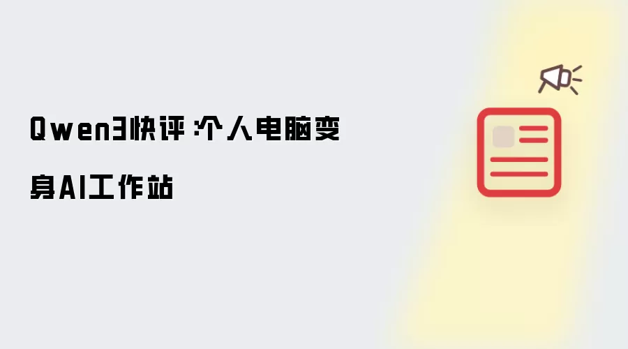Qwen3快评：个人电脑变身AI工作站