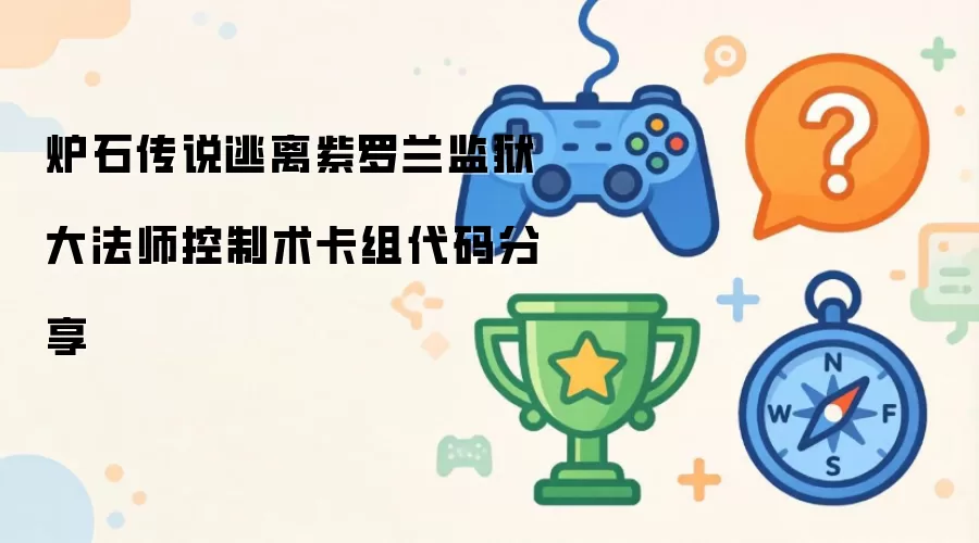 炉石传说逃离紫罗兰监狱大法师控制术卡组代码分享