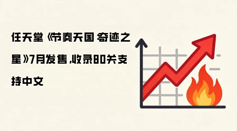 任天堂《节奏天国:奇迹之星》7月发售,收录80关支持中文