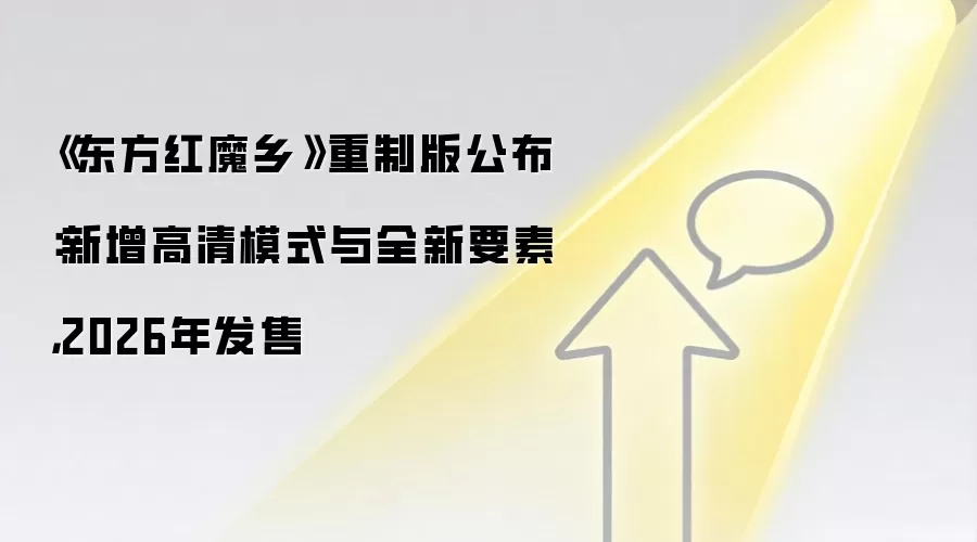 《东方红魔乡》重制版公布：新增高清模式与全新要素，2026年发售