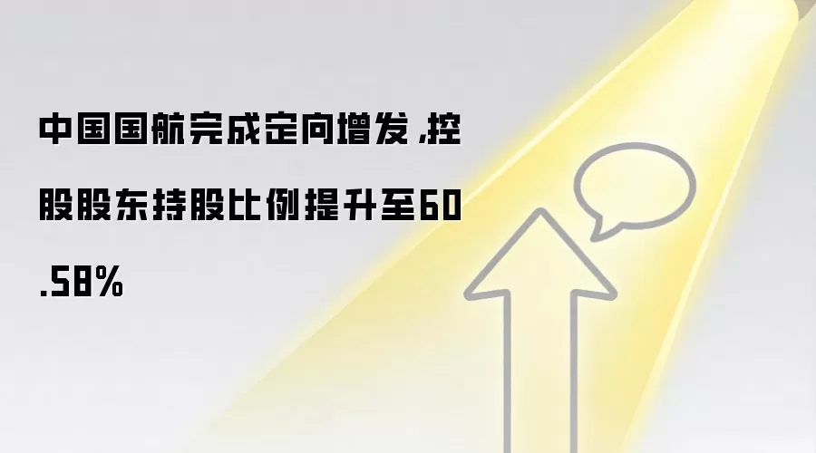 中国国航完成定向增发,控股股东持股比例提升至60.58%