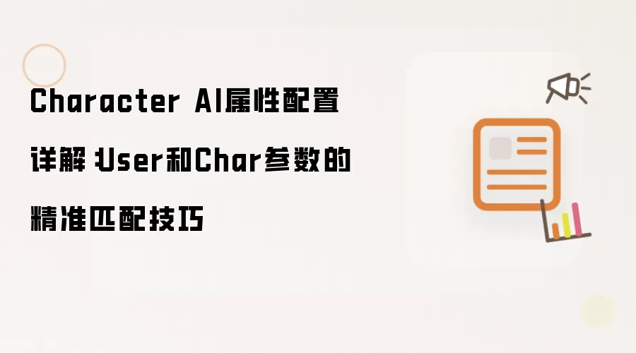 Character AI属性配置详解:User和Char参数的精准匹配技巧