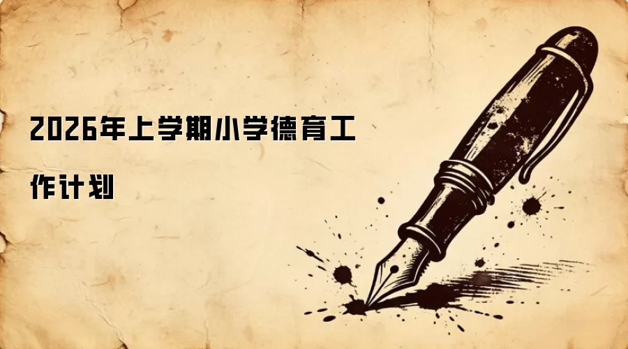 2026年上学期小学德育工作计划