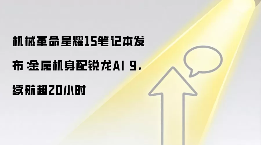机械革命星耀15笔记本发布:金属机身配锐龙AI 9,续航超20小时