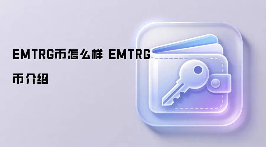 EMTRG币怎么样 EMTRG币介绍