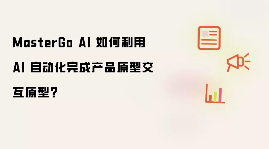 MasterGo AI 如何利用 AI 自动化完成产品原型交互原型？