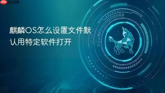 麒麟OS怎么设置文件默认用特定软件打开