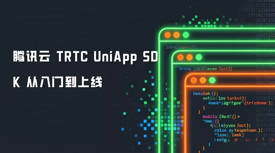 腾讯云 TRTC UniApp SDK 从入门到上线