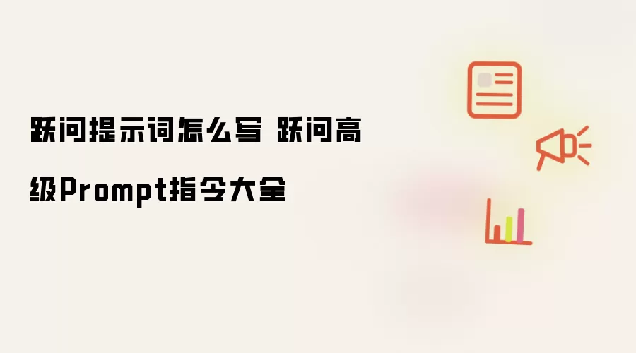 跃问提示词怎么写 跃问高级Prompt指令大全