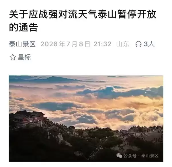 不排除出现龙卷!泰山紧急发布封山通告