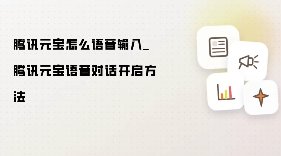 腾讯元宝怎么语音输入_腾讯元宝语音对话开启方法