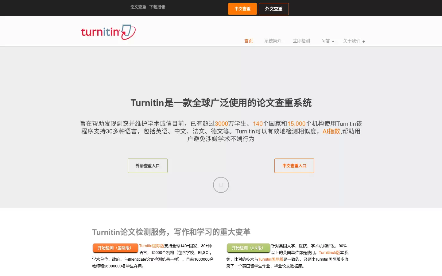 Turnitin : 全球领先的防剽窃系统