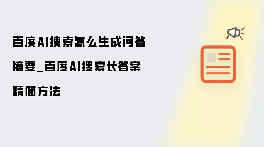百度AI搜索怎么生成问答摘要_百度AI搜索长答案精简方法