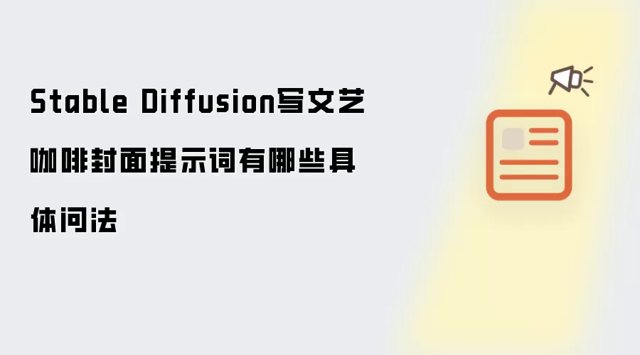 Stable Diffusion写文艺咖啡封面提示词有哪些具体问法
