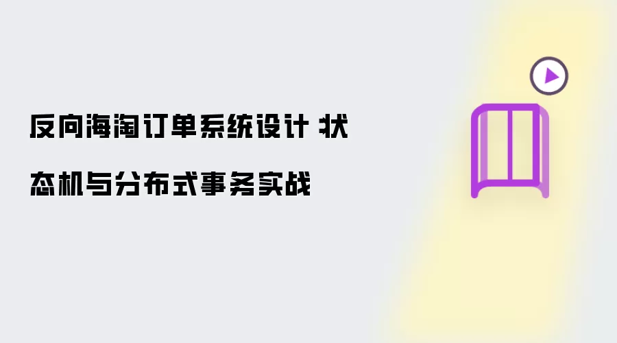 反向海淘订单系统设计:状态机与分布式事务实战