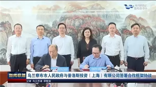 普洛斯与乌兰察布市政府签署战略合作协议 打造GW级源网荷储一体化智算产业基地