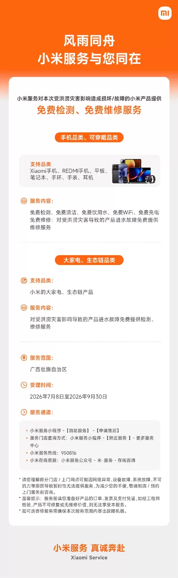 小米为广西洪涝受灾用户提供免费检修服务:支持手机、大家电等产品