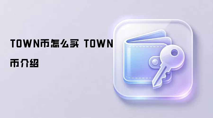 TOWN币购买指南与核心价值介绍
