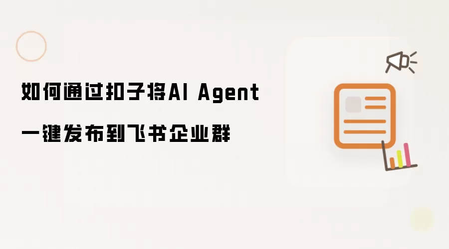 如何通过扣子将AI Agent一键发布到飞书企业群