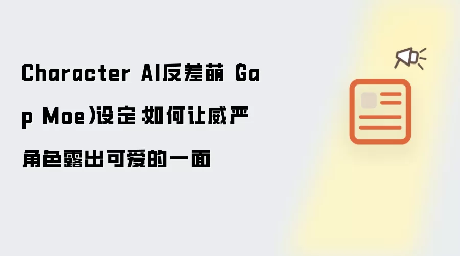 Character AI反差萌(Gap Moe)设定:如何让威严角色露出可爱的一面