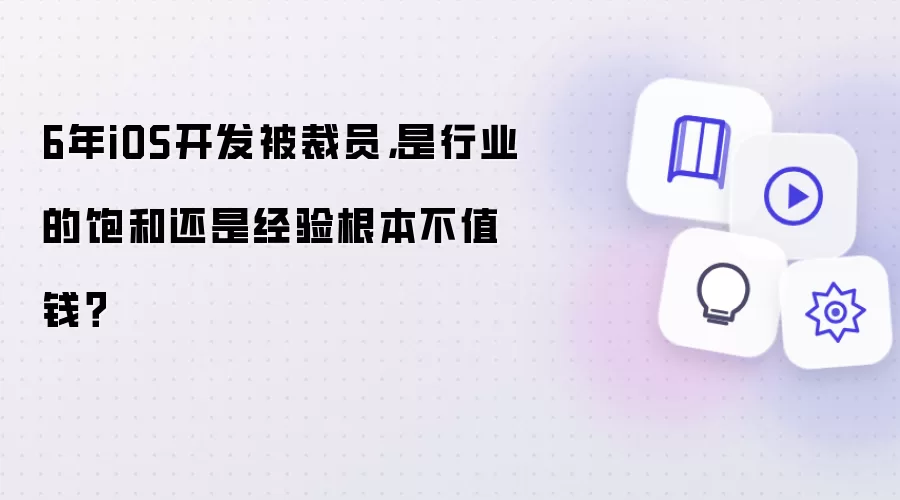 6年iOS开发被裁员，是行业的饱和还是经验根本不值钱？