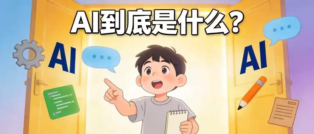 /app/data/所有对话/主对话/cover-ai-beginner-01.jpg
