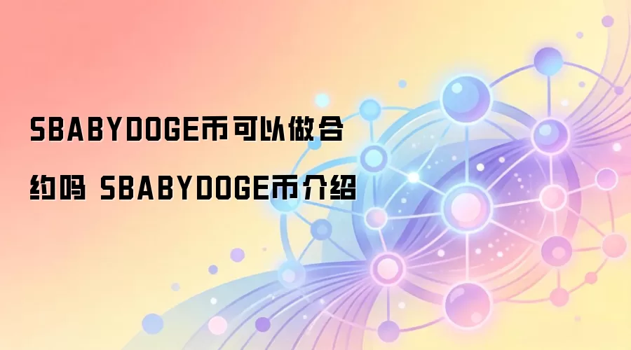 SBABYDOGE币可以做合约吗 SBABYDOGE币介绍
