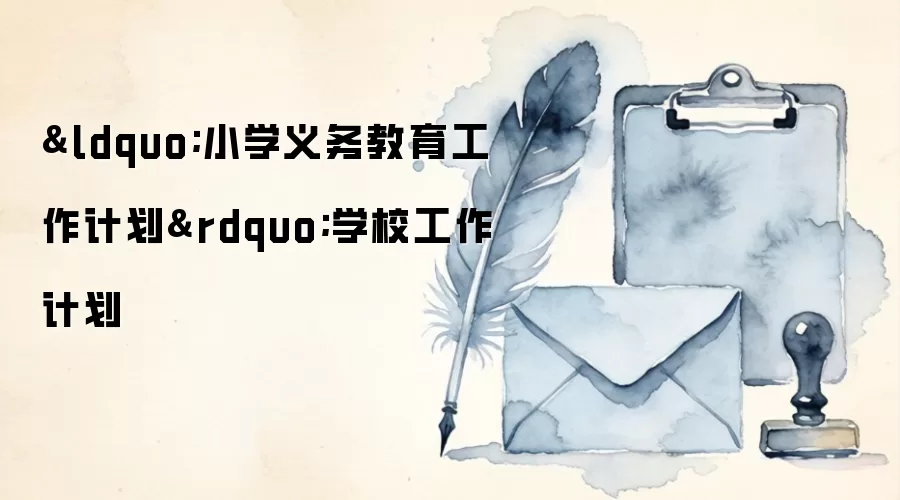 “小学义务教育工作计划”学校工作计划