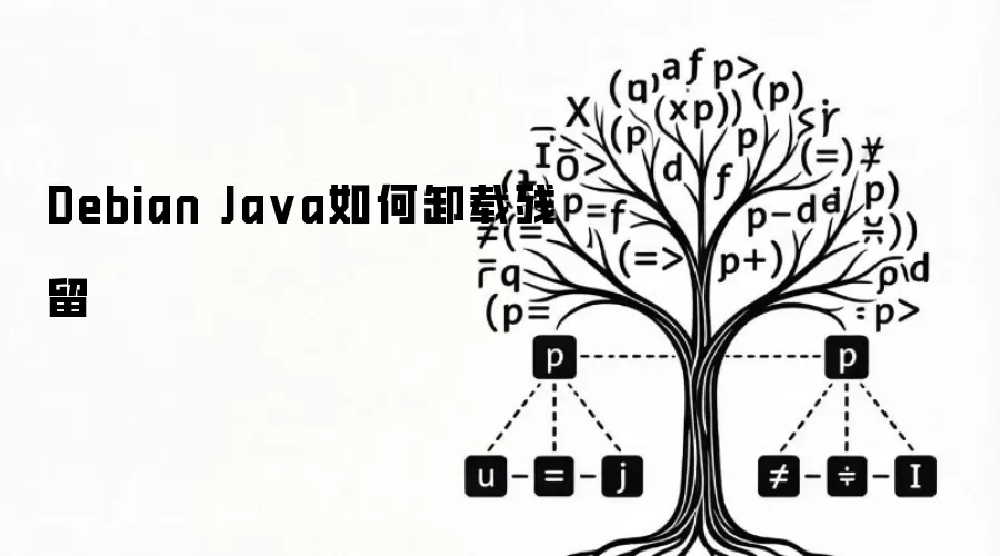 Debian Ja va如何卸载残留