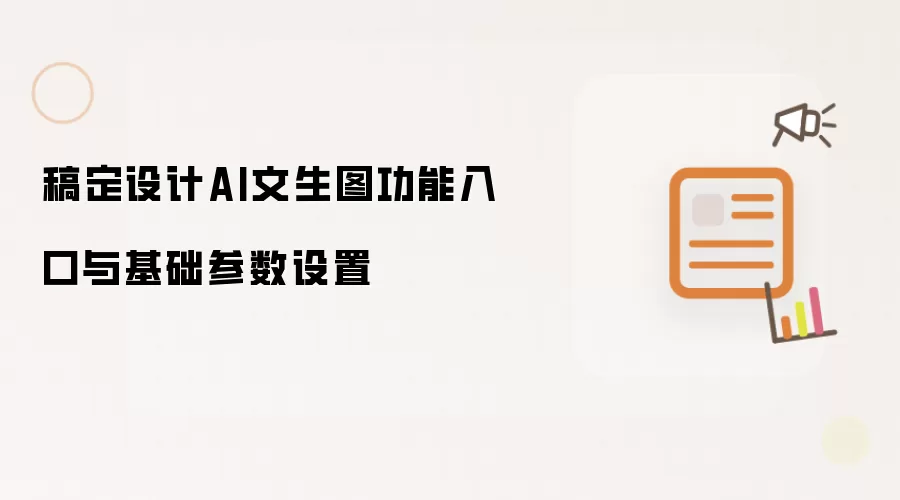 稿定设计AI文生图功能入口与基础参数设置