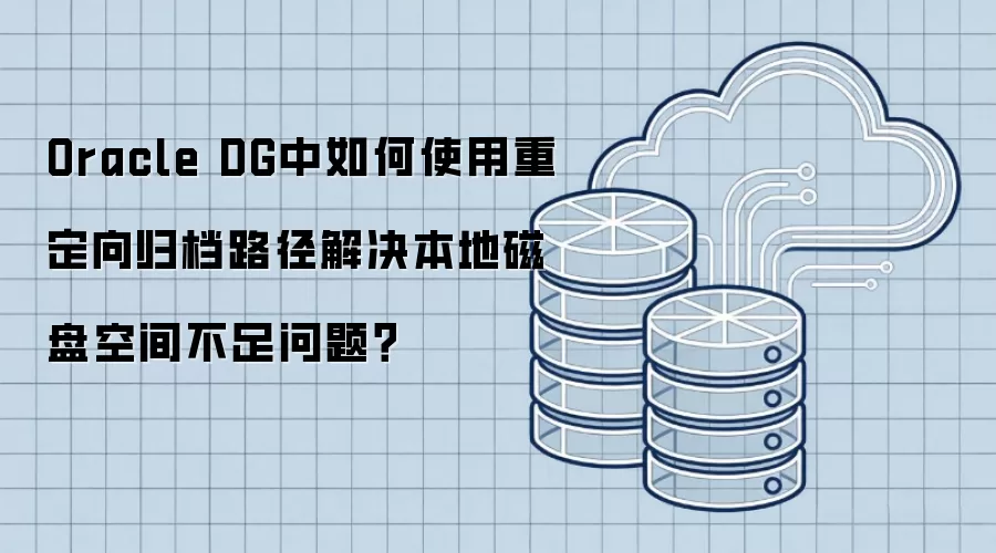 Oracle DG中如何使用重定向归档路径解决本地磁盘空间不足问题?