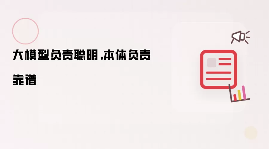 大模型负责聪明，本体负责靠谱