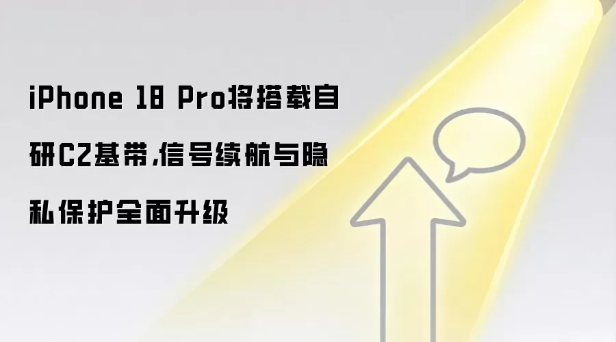 iPhone 18 Pro将搭载自研C2基带,信号续航与隐私保护全面升级